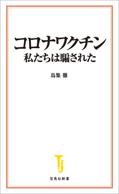 コロナワクチン 私たちは騙された