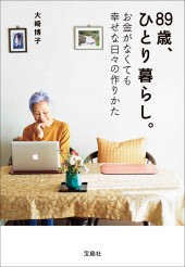 89歳､ひとり暮らし｡お金がなくても幸せな日々の作りかた