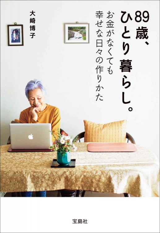 89歳､ひとり暮らし｡お金がなくても幸せな日々の作りかた