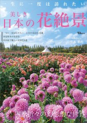 一生に一度は訪れたい 美しき日本の花絶景