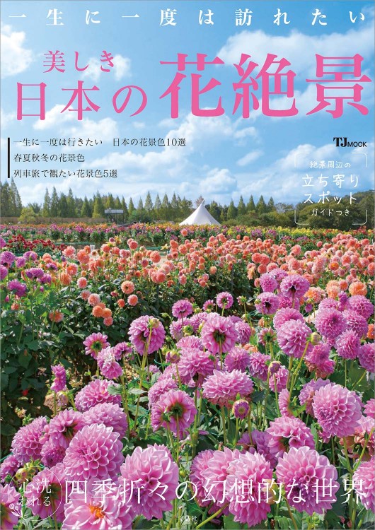一生に一度は訪れたい 美しき日本の花絶景