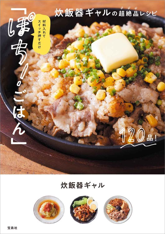 材料入れてスイッチ押すだけ「ぽち！ ごはん」炊飯器ギャルの超絶品レシピ