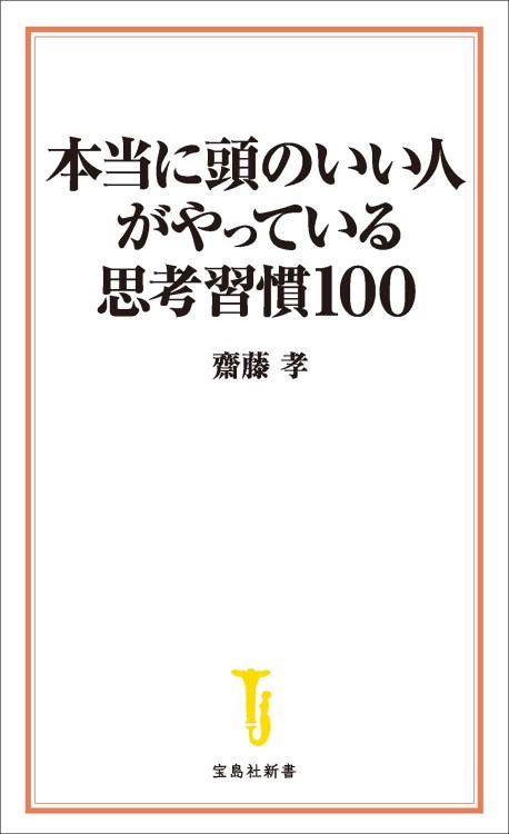 本当に頭のいい人がやっている思考習慣100