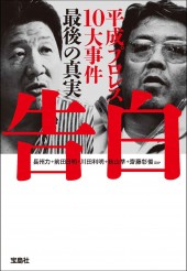 告白 平成プロレス10大事件 最後の真実