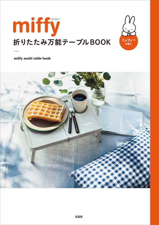 miffy 折りたたみ万能テーブルBOOK ミッフィーver.