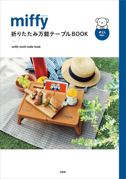 miffy 折りたたみ万能テーブルBOOK ボリスver. 