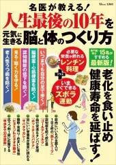 名医が教える! 人生最後の10年を元気に生きる脳と体のつくり方