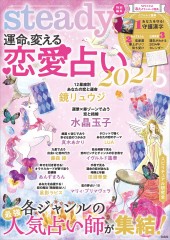 steady.特別編集 運命を変える恋愛占い 2024