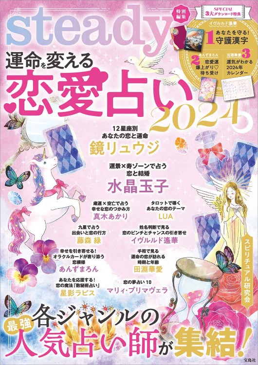 steady.特別編集 運命を変える恋愛占い 2024