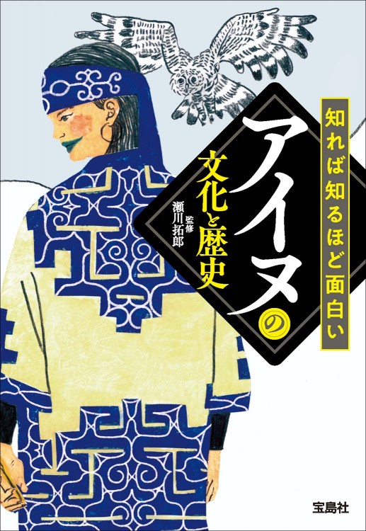 知れば知るほど面白いアイヌの文化と歴史