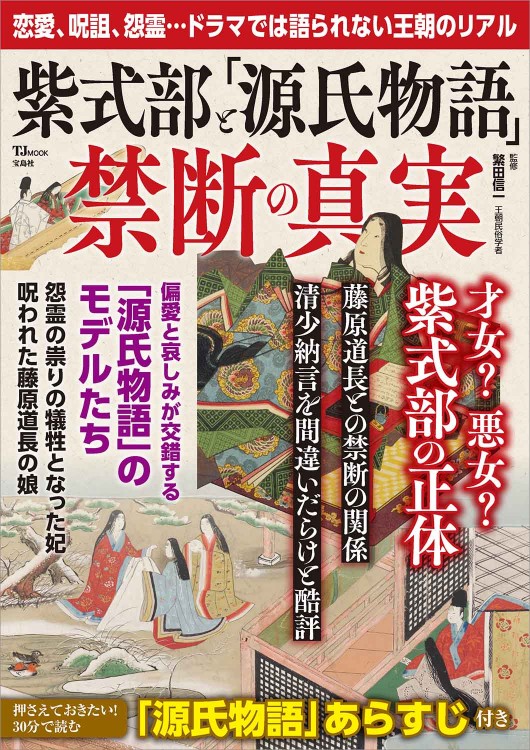 紫式部と「源氏物語」 禁断の真実