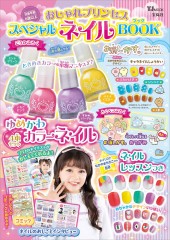 おしゃれプリンセス スペシャルネイルBOOK