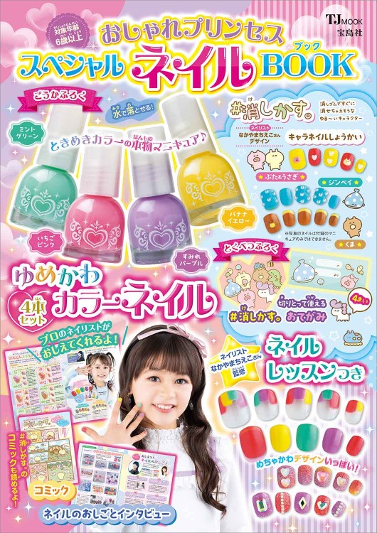 おしゃれプリンセス スペシャルネイルBOOK