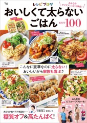 レシピブログ おいしくて太らないごはんBEST100