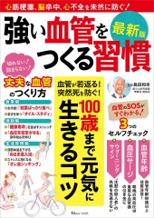 強い血管をつくる習慣 最新版
