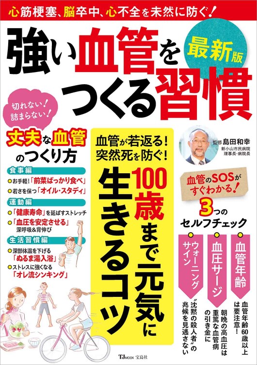 強い血管をつくる習慣 最新版