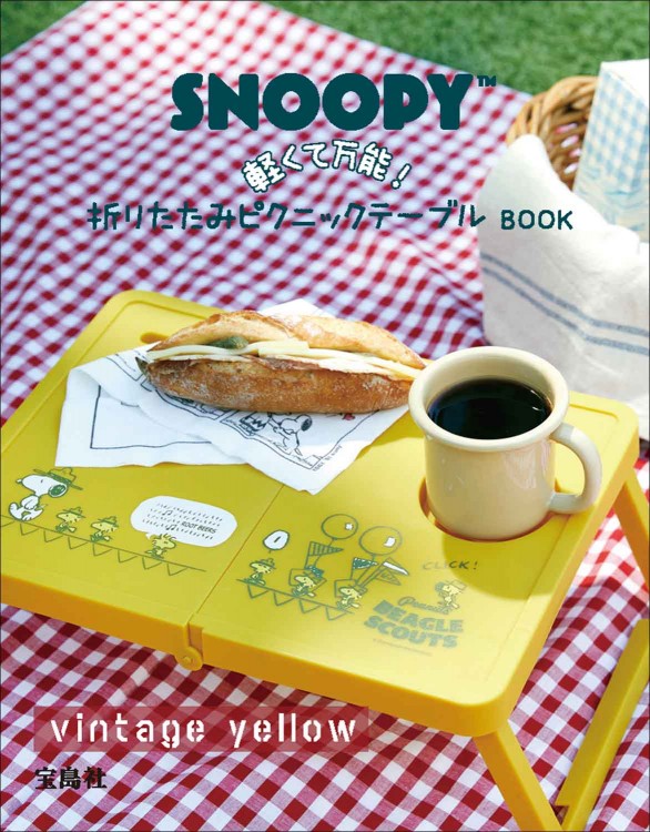 SNOOPY 軽くて万能！ 折りたたみピクニックテーブルBOOK vintage yellow