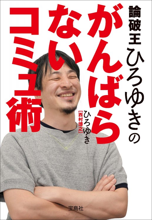 論破王ひろゆきのがんばらないコミュ術