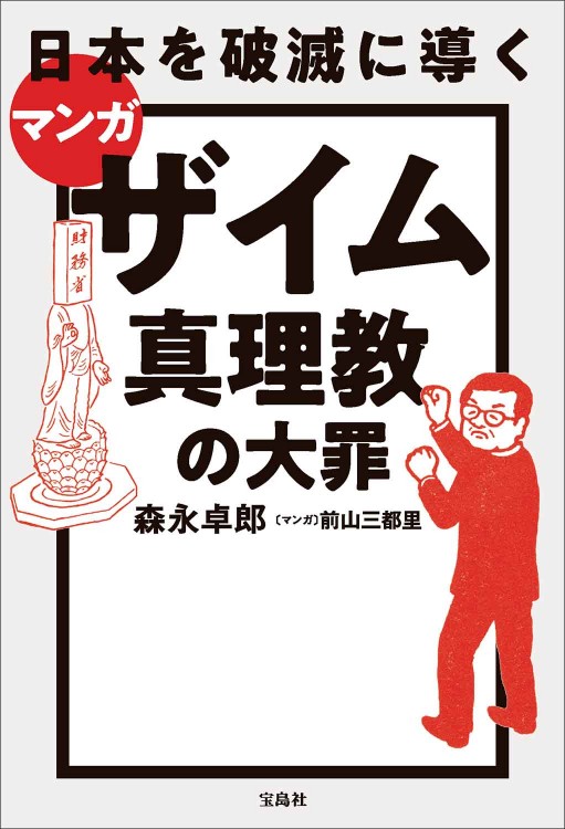 マンガ 日本を破滅に導くザイム真理教の大罪