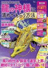 どんどん幸せになる! 龍の神様に清めてもらう方法