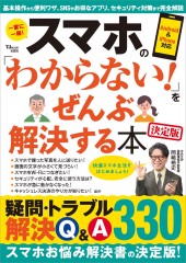 スマホの「わからない!」をぜんぶ解決する本 決定版