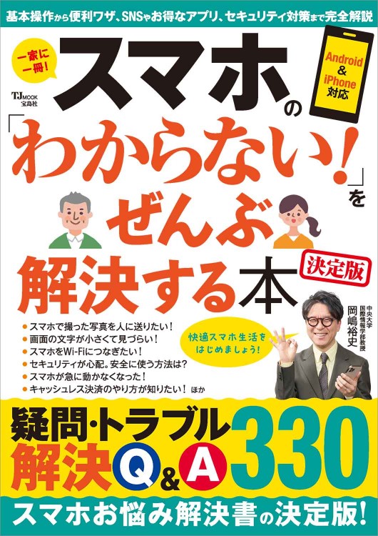 スマホの「わからない！」をぜんぶ解決する本 決定版