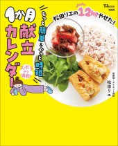 松田リエの12kgやせた! もっと簡単&ぐっと時短 1か月献立カレンダー