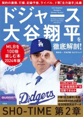 ドジャース大谷翔平を徹底解剖！ MLBを100倍楽しむ本 2024年版