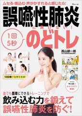 誤嚥性肺炎に負けない！ 1回5秒のどトレ