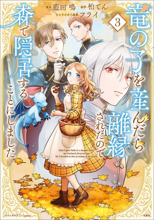 このマンガがすごい！comics 竜の子を産んだら離縁されたので森で隠居することにしました3