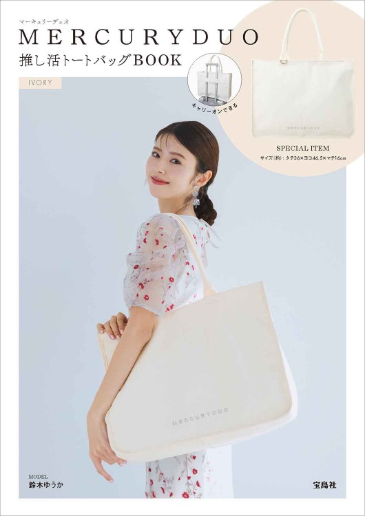 MERCURYDUO 推し活トートバッグBOOK IVORY