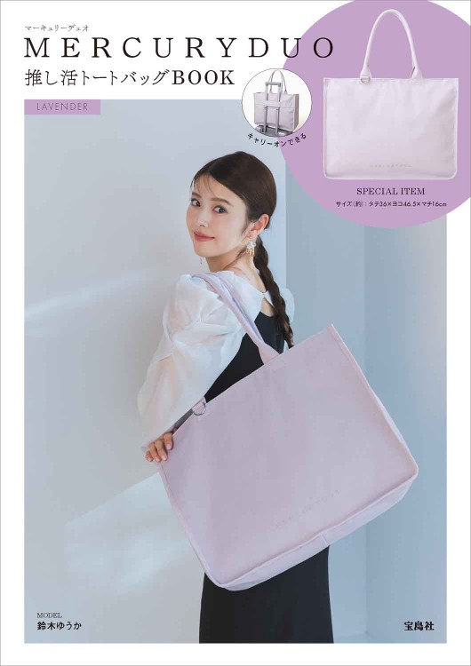 MERCURYDUO 推し活トートバッグBOOK LAVENDER
