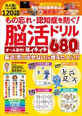 もの忘れ・認知症を防ぐ！ 脳活ドリル オール新作！ 頭イキイキ680問