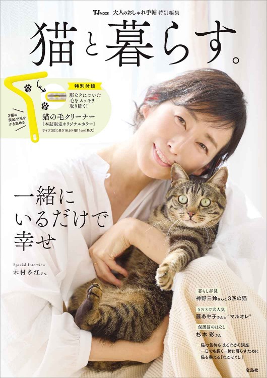 大人のおしゃれ手帖特別編集 猫と暮らす。