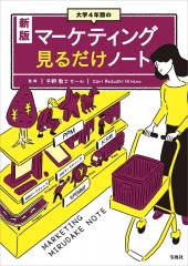 新版 大学4年間のマーケティング見るだけノート 