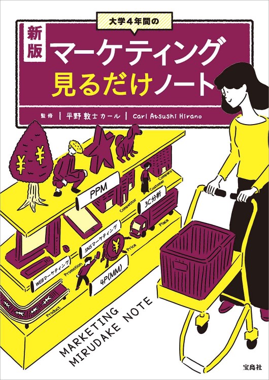 新版 大学4年間のマーケティング見るだけノート 