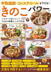 中性脂肪・コレステロールを下げる! きのこパワー