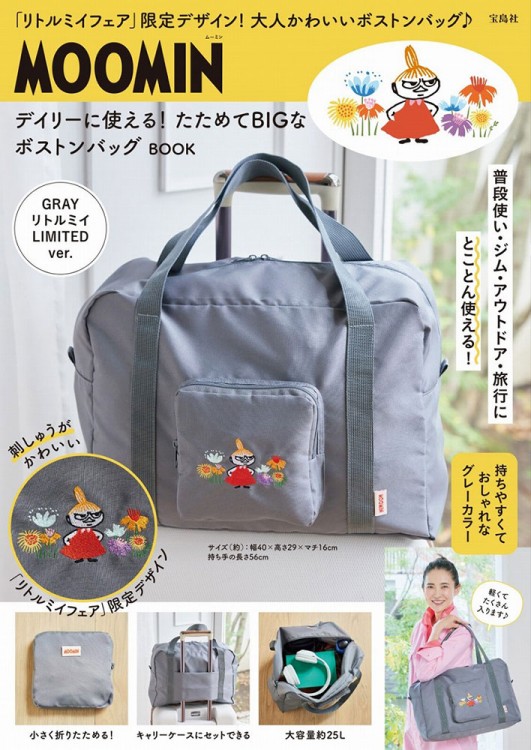 MOOMIN デイリーに使える！ たためてBIGなボストンバッグ BOOK GRAY リトルミイ LIMITED ver.