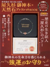屋久杉 御神木×天然石ブレスレットBOOK