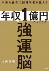 MBA保有の脳科学者が教える 年収1億円の人になる「強運脳」