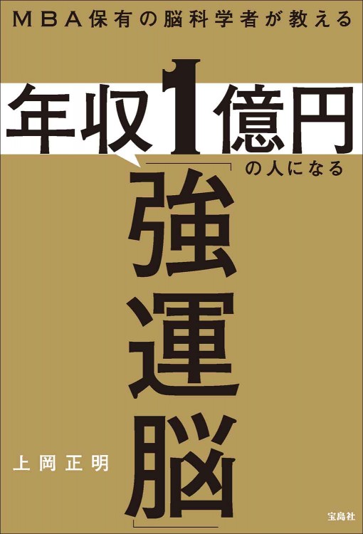 MBA保有の脳科学者が教える 年収1億円の人になる「強運脳」