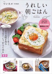 リンネル特別編集 うれしい朝ごはん
