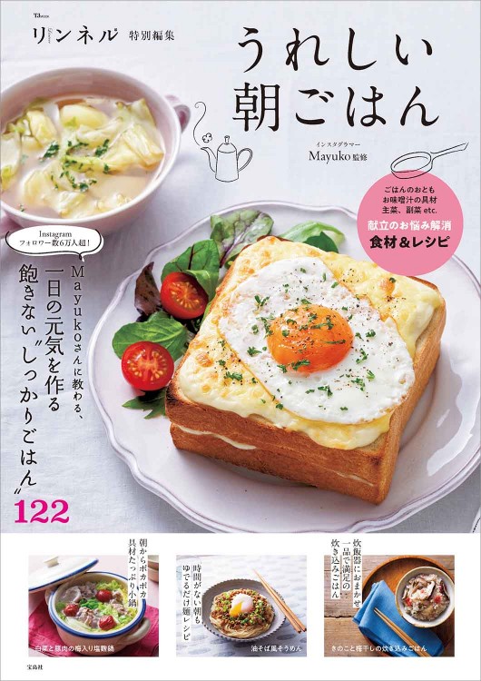 リンネル特別編集 うれしい朝ごはん