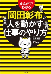 まんがでわかる岡田彰布の人を動かす仕事のやり方