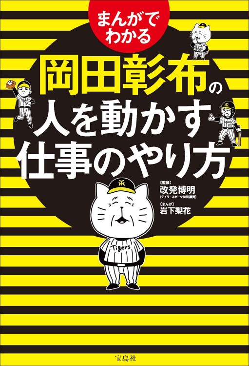 まんがでわかる岡田彰布の人を動かす仕事のやり方