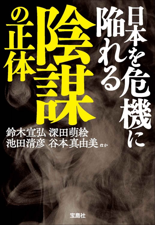 日本を危機に陥れる陰謀の正体