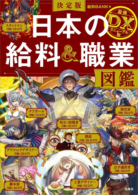 決定版 日本の給料＆職業図鑑 最強DXリニューアル版