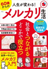 人生が変わる! 60歳からのメルカリ生活