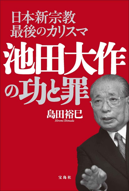 日本新宗教最後のカリスマ 池田大作の功と罪