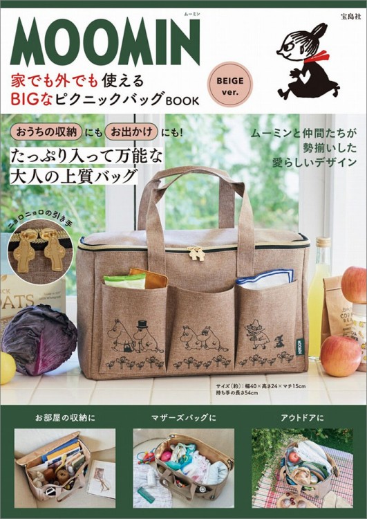 MOOMIN 家でも外でも使える BIGなピクニックバッグ BOOK BEIGE ver. 